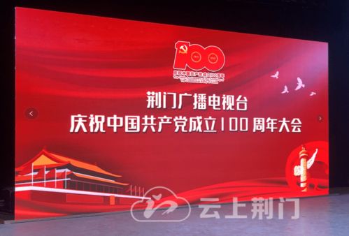 砥礪奮進新征程，荊門廣電召開慶祝建黨100周年大會暨節(jié)目制作經(jīng)營研討會